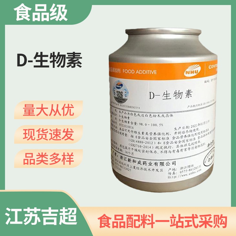 生物素粉食品级D-生物素 营养强化剂 吉超