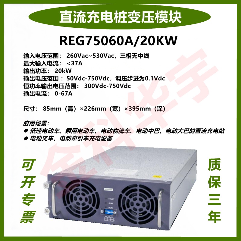 INFY英飞源REG75050A充电桩模块750V/20KW/67A国网三统一标准充电模块