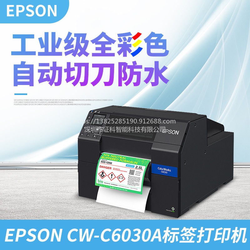 爱普生 EPSON CW-C6030A 商标、鞋标、彩色不干胶产管理标签 胸牌 水标 工具标签 高清彩色标签打印机