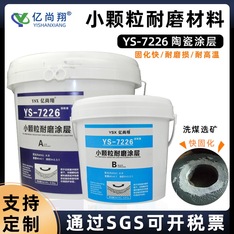亿尚翔YS-7226复合小颗粒耐磨陶瓷胶浆液冲刷渣浆泵壳修补剂耐腐蚀涂层