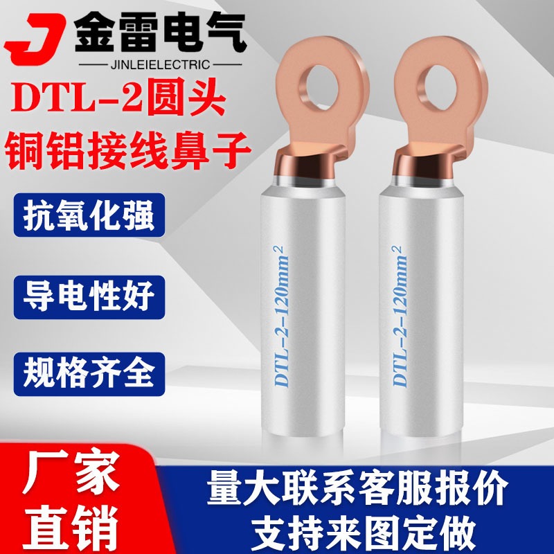 金雷电气DTL-2光伏空开长管接线端子 断路器专用铜铝合金线鼻子