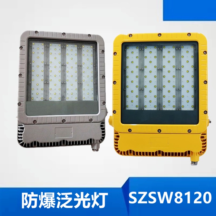 尚为SZSW8120 防爆LED泛光灯 150W免维护投光灯大功率射灯