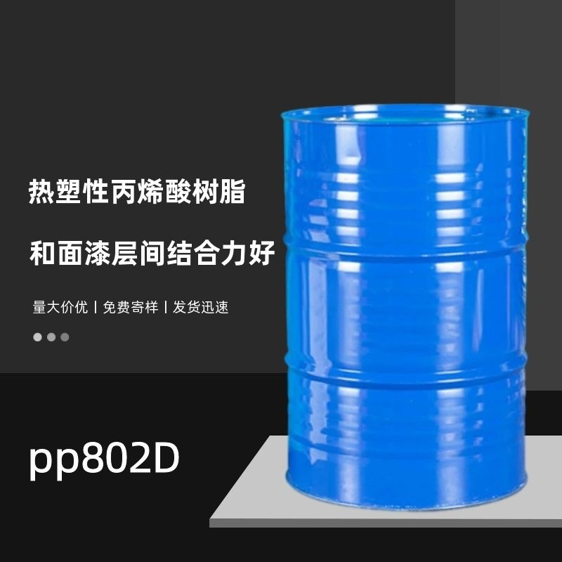 耐水性热塑性PP树脂PP802D 附着力好 应用在花盆底漆树脂 利仁牌