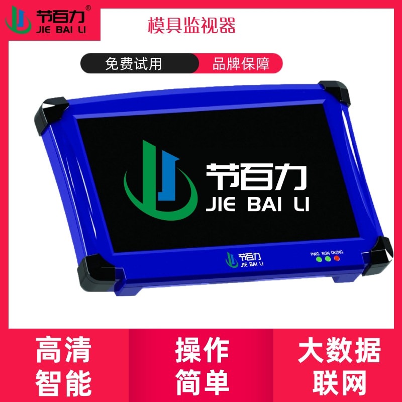 节百力JBL-600模具监视器品牌厂家  模内监控器 模具保护器  注塑机模内监控器 冲压模具检测 压铸模内监视器图片