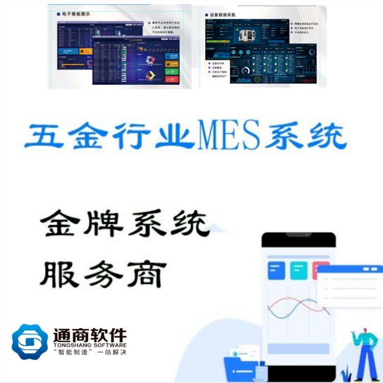 安徽五金行业mes生产系统 五金加工mes系统 通商软件定制