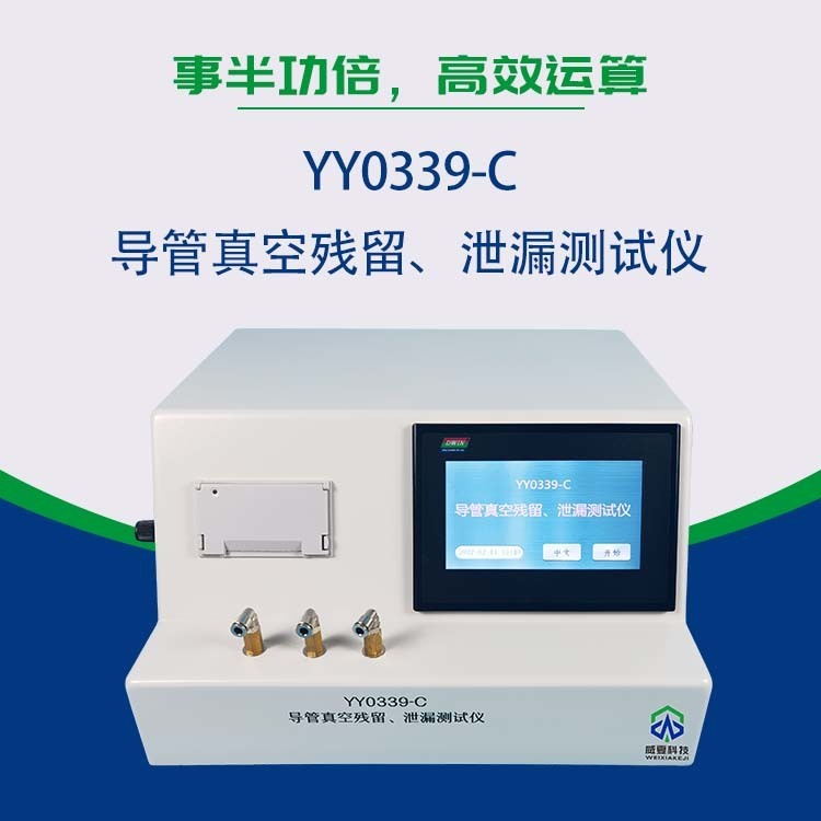 支持非标定制，打造企业定制化专属设备 医用导管真空残留/泄漏测试仪 YY0339-C   威夏科技  专业级的选择