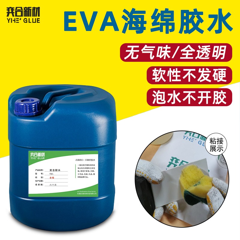 奕合供应复合专用胶水 EVA磁膜复合专用胶黏剂