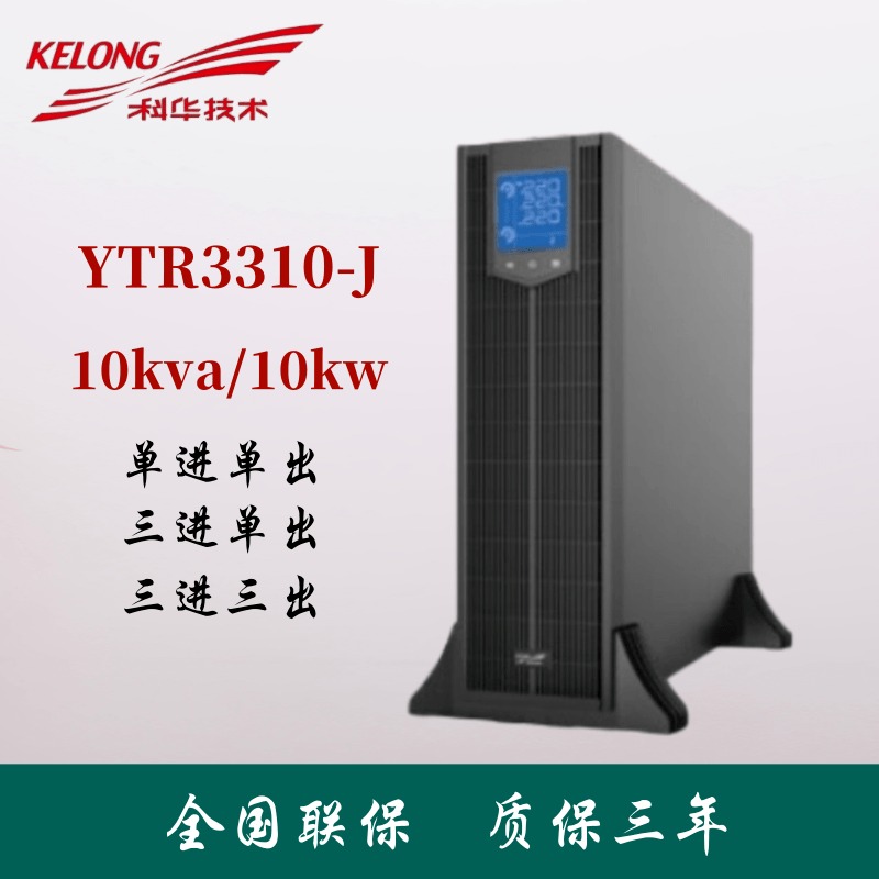科华机架式UPS电源YTR3310-J塔式10KVA负载10KW 380V/220V可调 网络服务器2U机架式安装