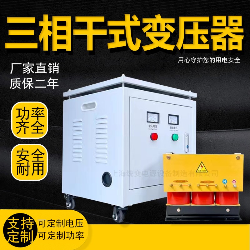 上海统变 SG-380V变220V光伏隔离200V110伏三相低频变压器10KW20kVA干式变压器图片