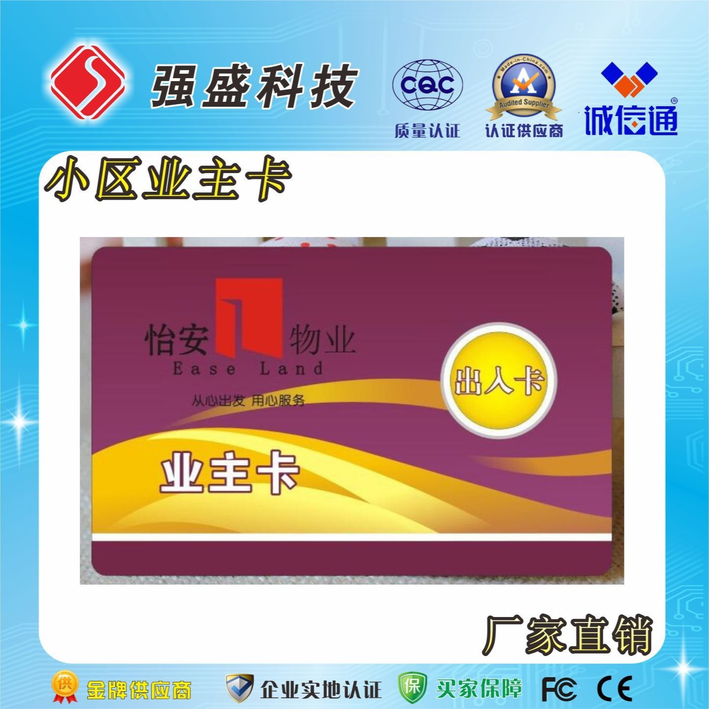 广州越秀地产IC门禁卡供应商、门禁一卡通IC卡制作、业主IC卡生产厂家