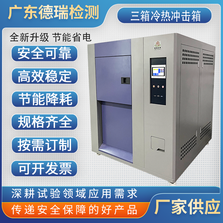 广东德瑞  水冷式  两箱高低温冲击试验箱