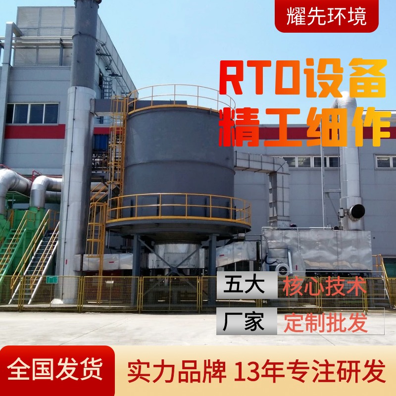 常州废气工业治理 苏州燃煤废气处理设备 江阴rto环保设备 耀先