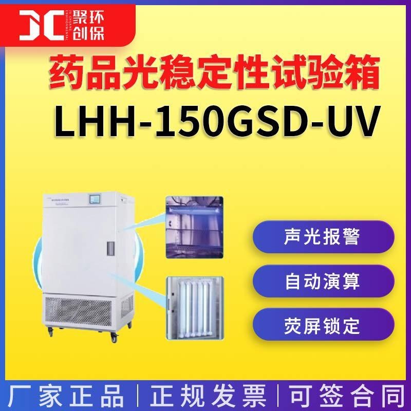 上海一恒综合药品光稳定性试验箱(紫外光监测控制)LHH-150GSD-UV图片