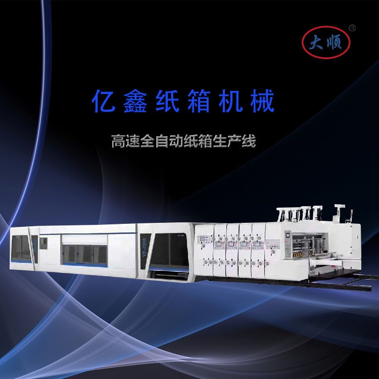 亿鑫 高速印刷粘箱联动线 自动化智能生产线 纸箱包装机械 工厂直销