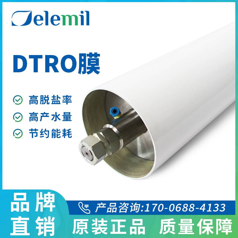 DTRO碟管式反渗透膜 德兰梅尔高含盐量废水处理用DTRO膜