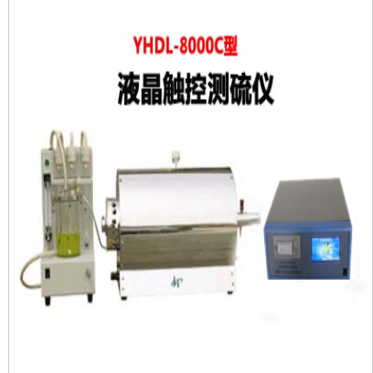 YHDL-8000C型液晶触控测硫仪 鹤壁英华