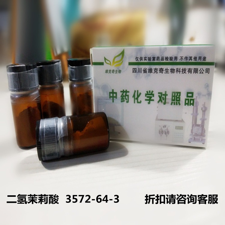 二氢茉莉酸  3572-64-3维克奇优质高纯中药对照品标准品 ≥98%  20mg/支
