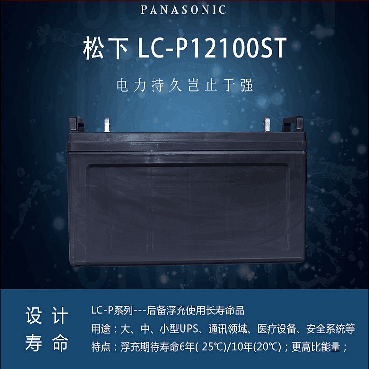 松下蓄电池LC-P12100ST秦皇岛Panasonic 12V100AH 通讯领域UPS直流屏备用电源