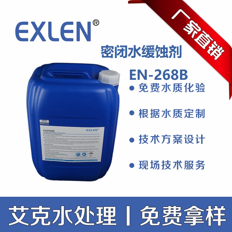 山东艾克EN268B其他钼系防腐剂软化水处理剂25kg/桶