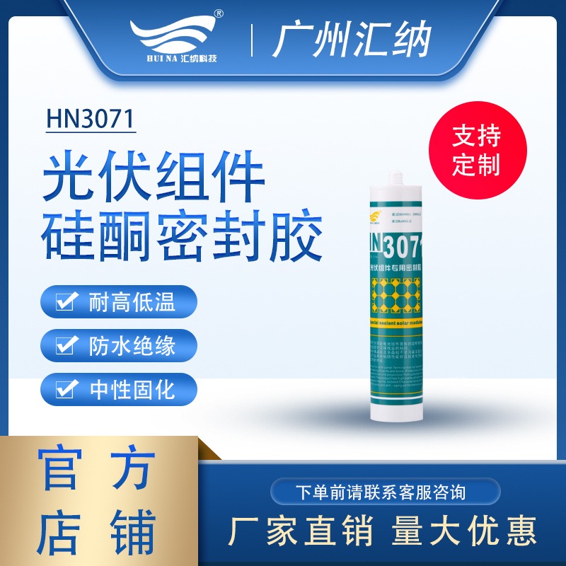 广州厂家直销 汇纳HN3071光伏组件太阳能粘接胶水 防水耐高温密封胶图片