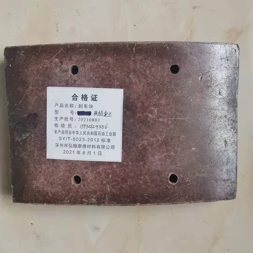 供应启阳弘翰品牌商标   石油钻机陶瓷英格索兰刹车块