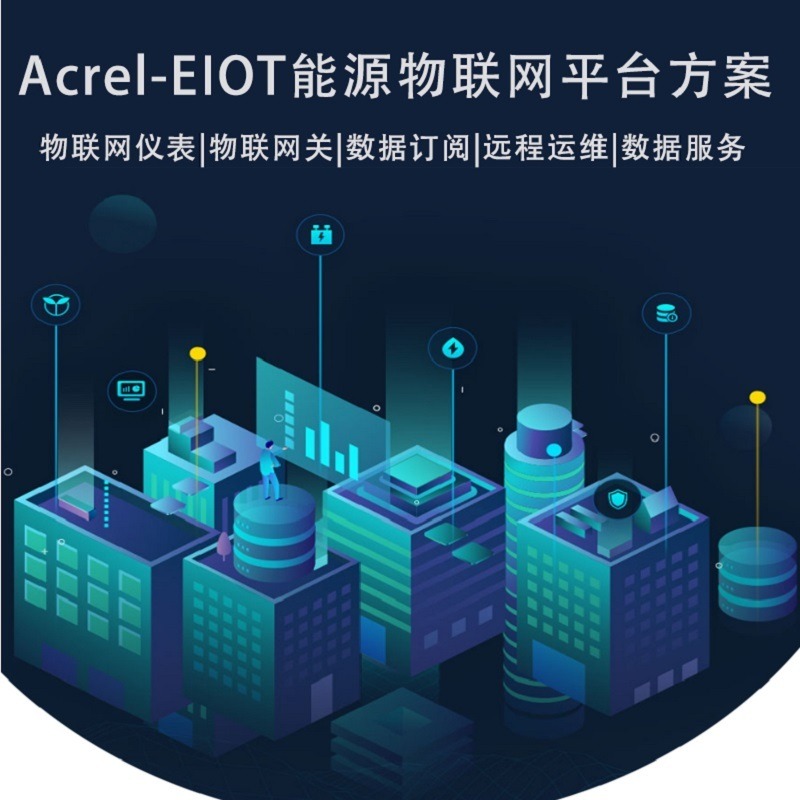安科瑞Acrel-EIOT能源物联网云平台 买表送系统 免调试易安装