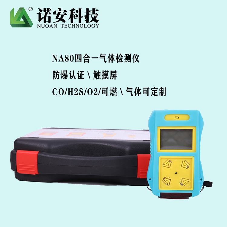 诺安NA80四合一气体检测仪 多种气体检测仪 可加外置泵