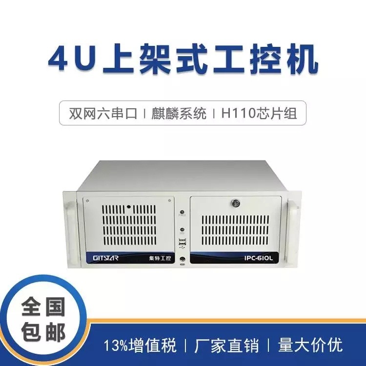 集特GITSTAR 工控机IPC-610L双网6COM支持麒麟win7/10系统兼容研华工控机