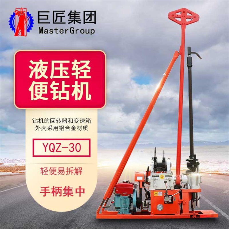 山东巨匠集团 YQZ-30型地质勘探钻机轻便液压钻机 多功能勘探设备
