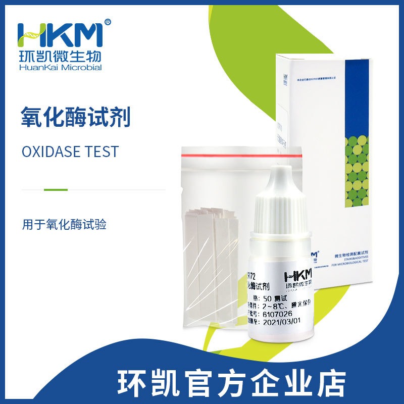 氧化酶试剂-环凯微生物检测 029172