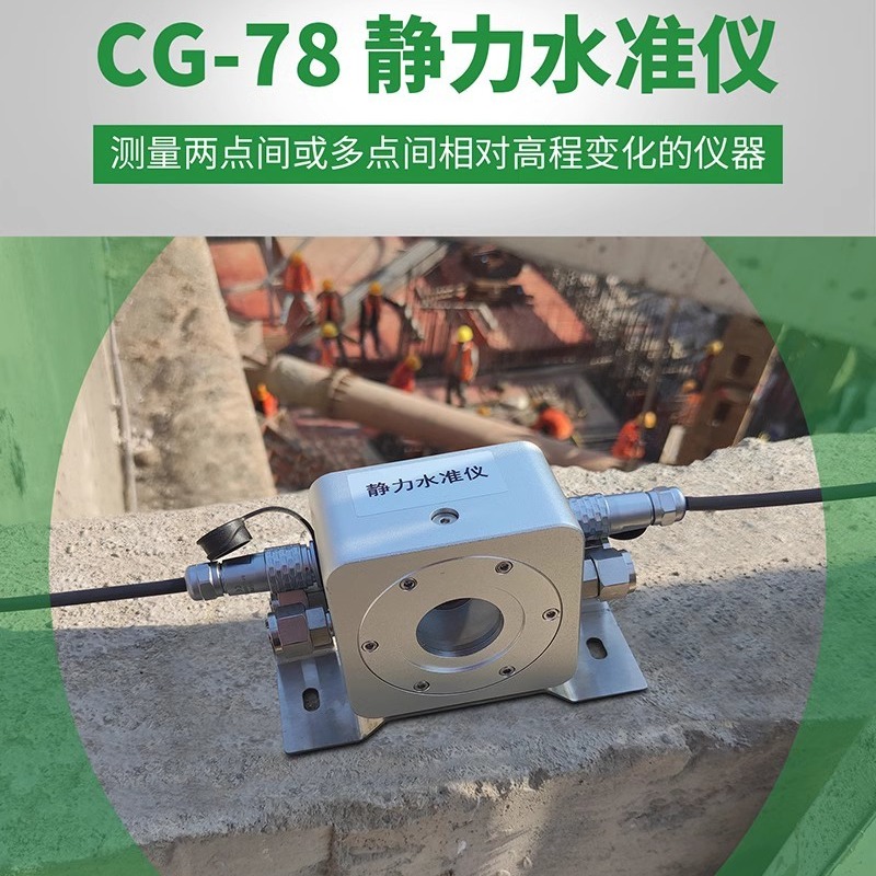 清易静力水准仪CG-78适用于建筑物的沉降、位移监测的解决方案