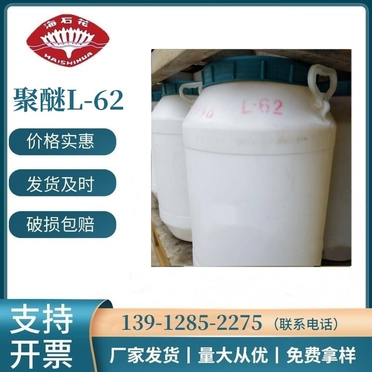 源头工厂 丙二醇嵌段聚醚 L-62 低泡沫洗涤剂 消泡剂 CAS 9003-11-6