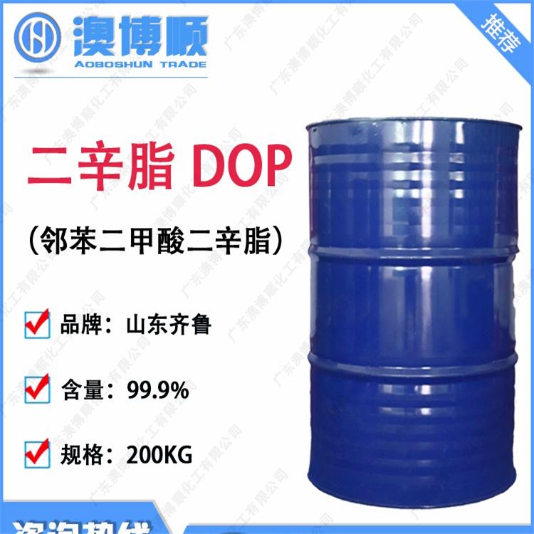 广州大量供应 工业级二辛脂DOP 增塑剂邻苯二甲酸二辛脂 山东齐鲁