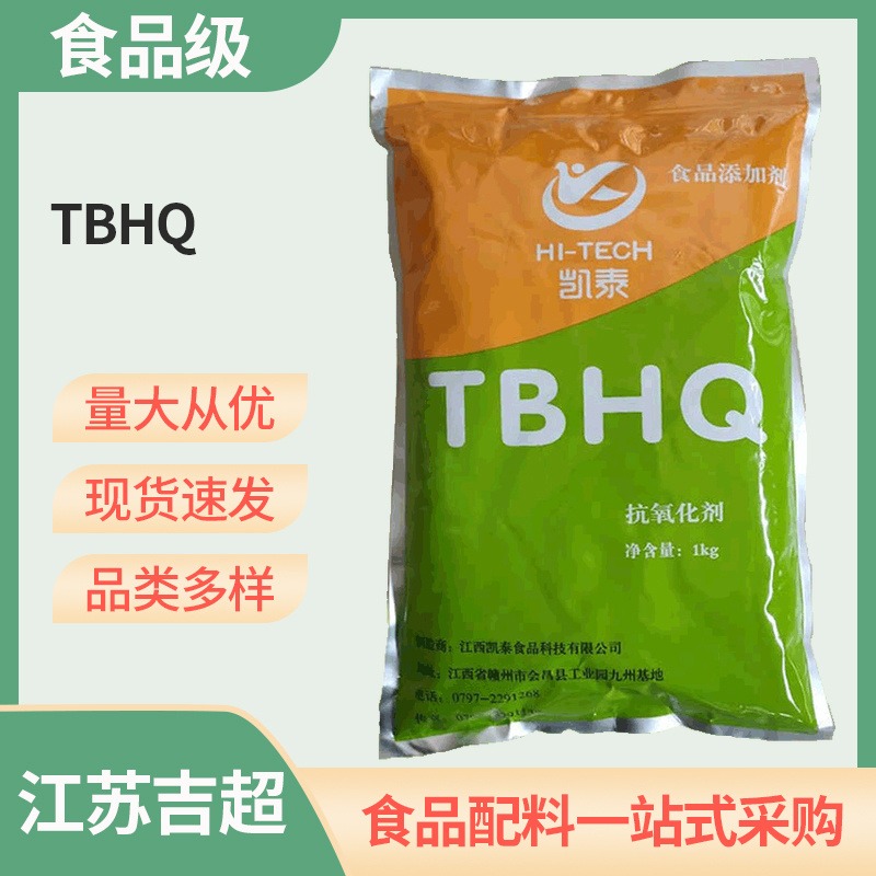 TBHQ 特丁基对苯二酚  食品级食用抗氧化剂 吉超