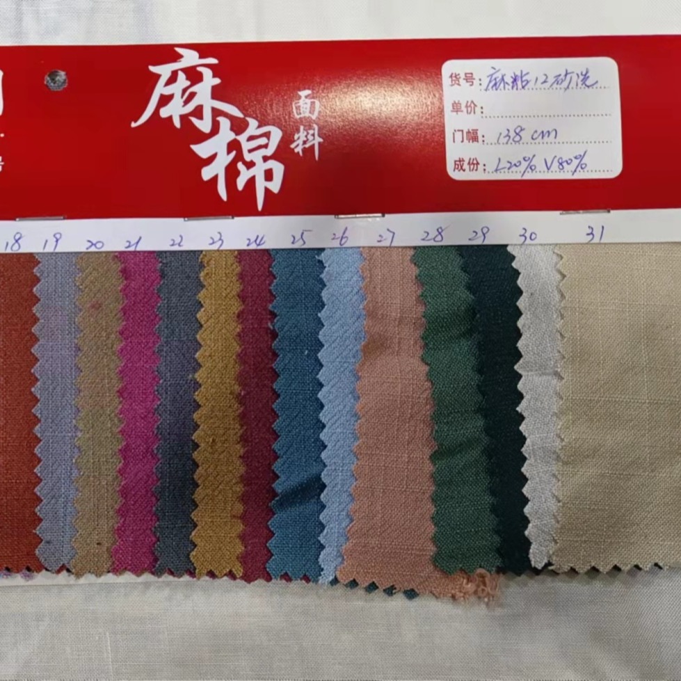 紫春 北京 亚麻人棉竹节砂洗染色布平纹12×12 可支持定制