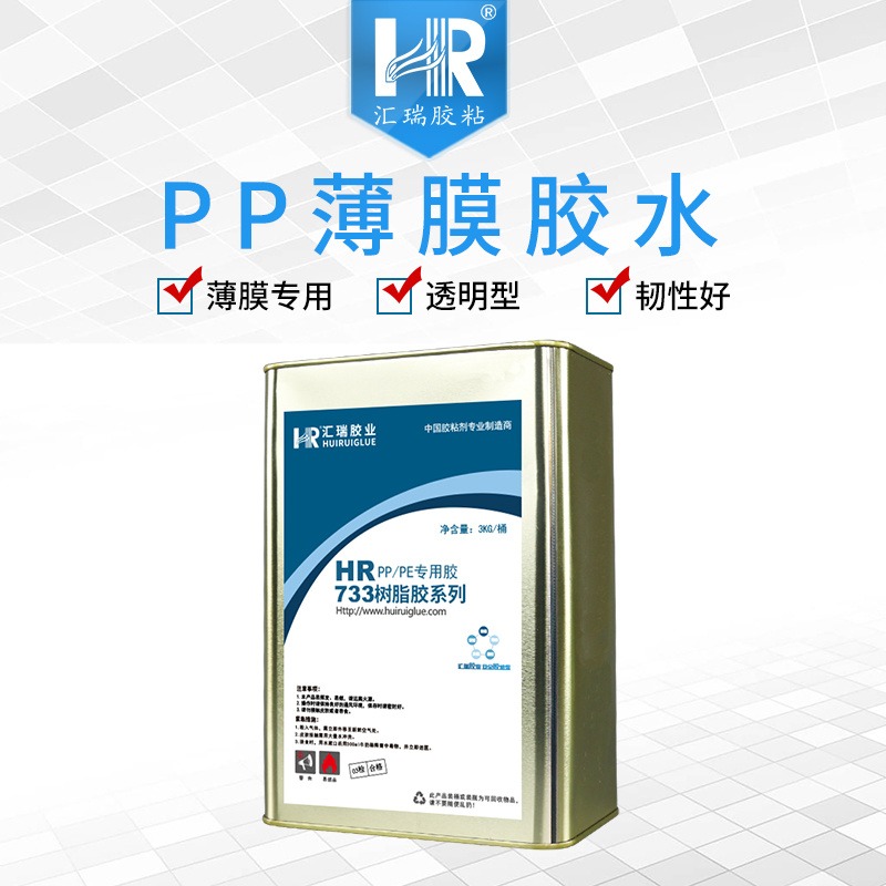 汇瑞HR-733PP薄膜胶水用于PP,PE薄膜粘接 固化后透明防水不发硬的PP粘接剂厂家