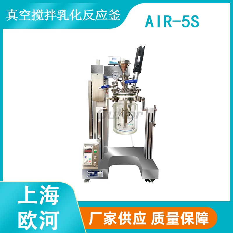上海欧河AIR-5S化妆品膏霜乳液搅拌乳化反应釜
