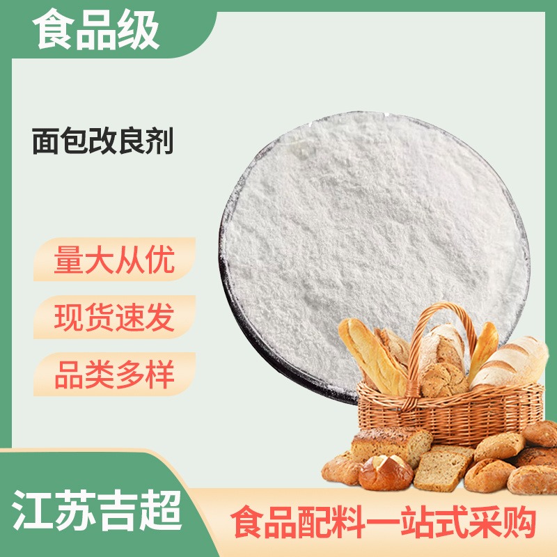面包改良剂 食品级 面制品保软剂食用乳化剂吉超