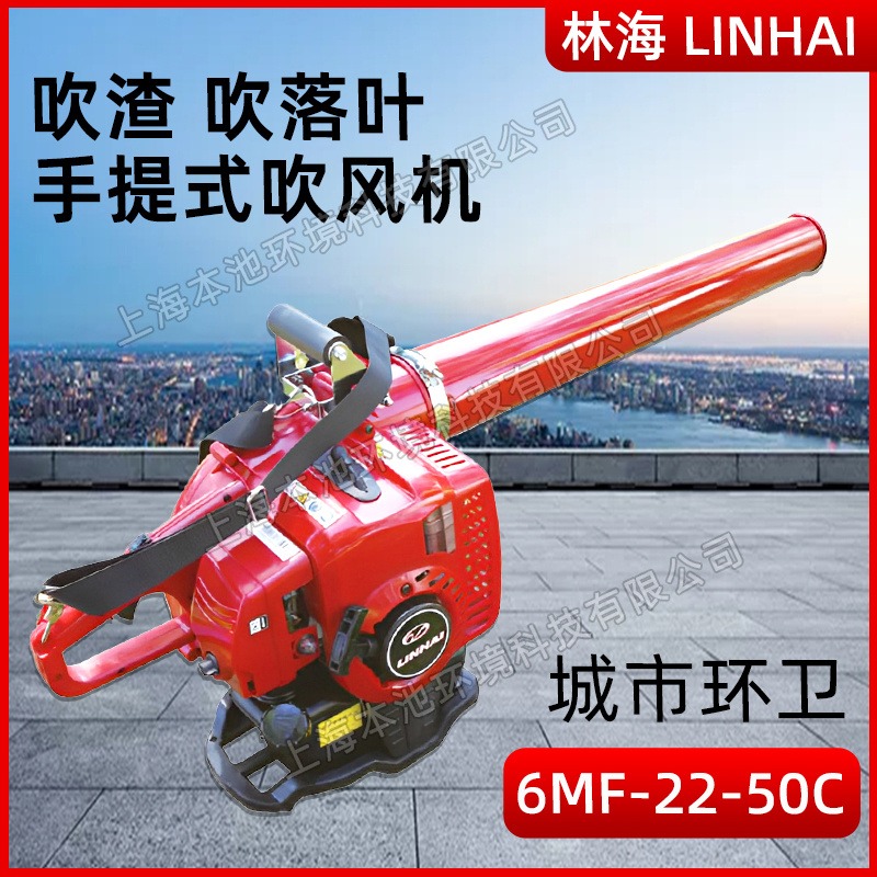 LINHAI林海6MF-22-50B/6MF-22-50C/6MF-22-50森林消防风力灭火机新型大棚吹雪机除渣机