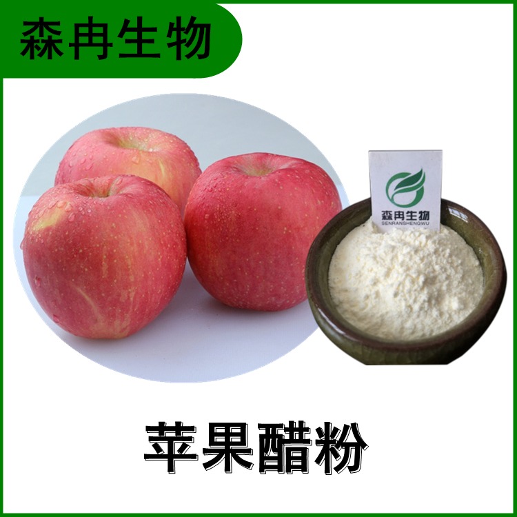苹果醋粉5% 苹果提取物 速溶粉 多种规格 喷雾干燥