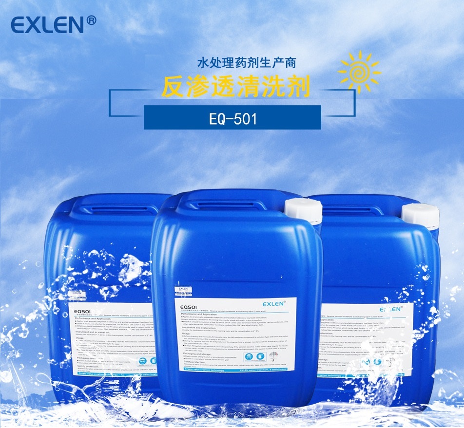 山东艾克EQ501/EQ505酸性反渗透系统无机物碱性膜清洗剂食品厂 饮料厂