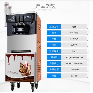 智能立式圣代机 浩博HB-830B冰淇淋机 全自动水果冰淇淋机