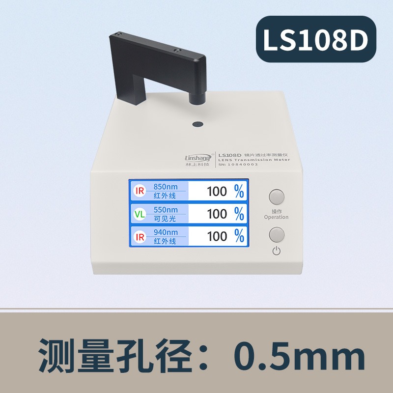 林上透光率检测仪LS108D手机镜片光学透过率仪测试软件IR油墨 蓝紫光测试仪
