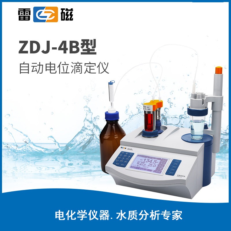 上海雷磁ZDJ-4B型自动电位滴定仪/自动滴定仪图片