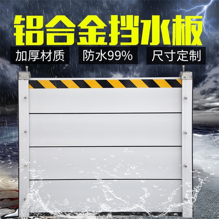 可拆卸组装式防水板 天津防水板 雨季防汛挡水板 英威批发厂家