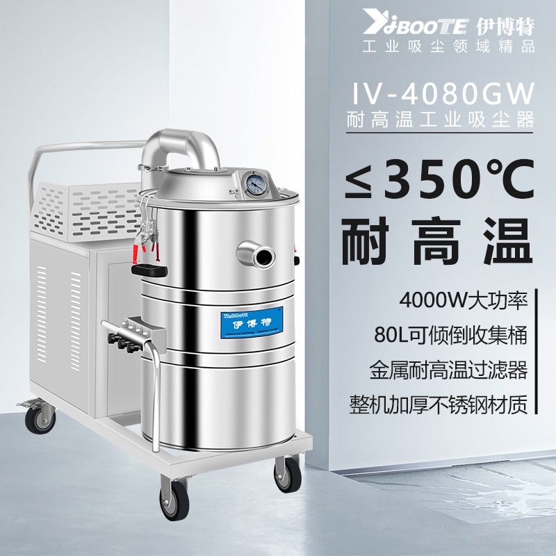 伊博特IV-4080GW耐高温吸尘器清理350度以下区域高温粉尘或颗粒物铁屑粉料