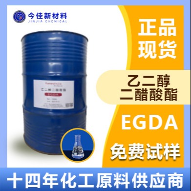 今佳新材料现货供应 乙二醇二醋酸酯 乙二醇二乙酸酯 EGDA 环保高纯度 高沸点溶剂 成膜助剂