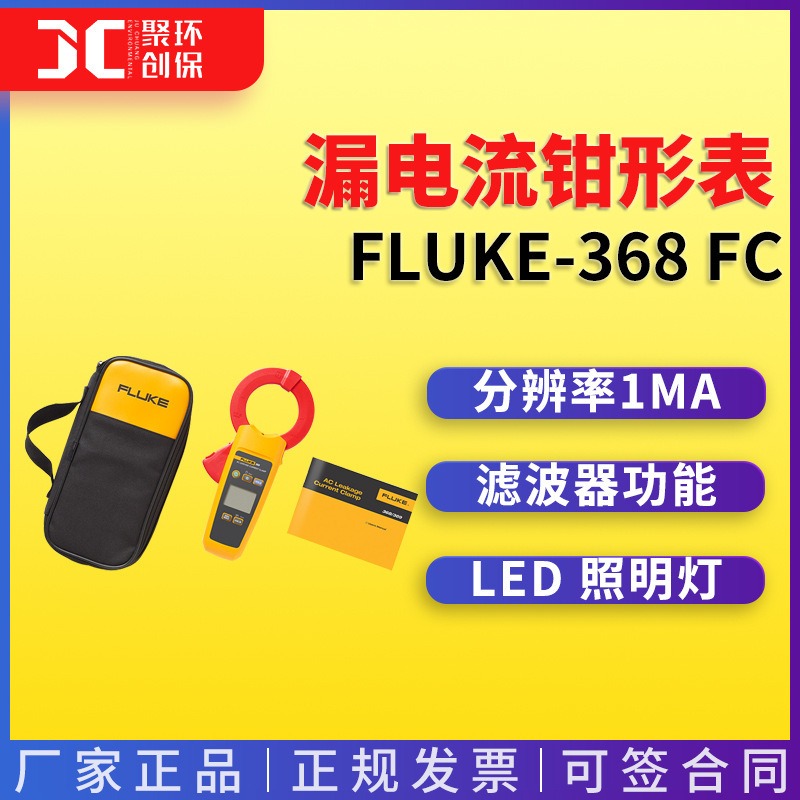 漏电流钳形表 FLUKE-368 FC/CN微安级漏电流钳形表 真有效值图片