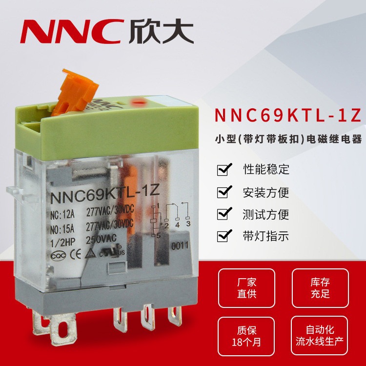 欣大厂家直供NNC69KTL-1Z小型带灯带板扣线路板式电磁继电器 12A