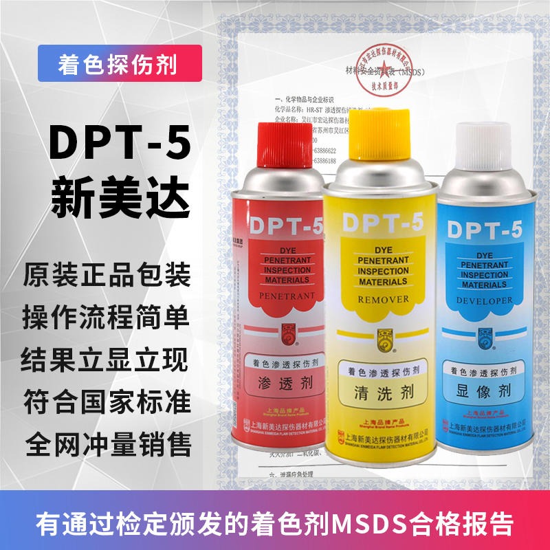 上海新美达 DPT-5渗透探伤剂 48瓶装  全国包邮